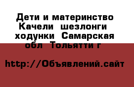 Дети и материнство Качели, шезлонги, ходунки. Самарская обл.,Тольятти г.